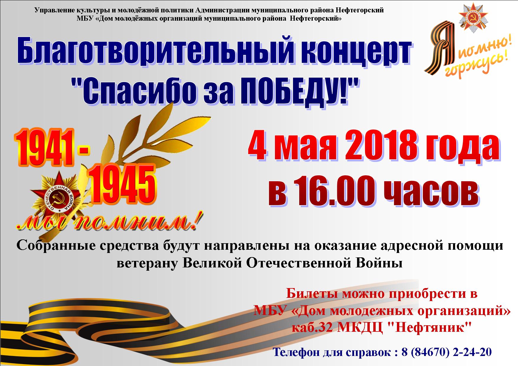 Концерт спасибо родная 2024. Благодарность за благотворительный концерт. Благодарим за концертную программу. Объявление благотворительный концерт в поддержку военнослужащим.